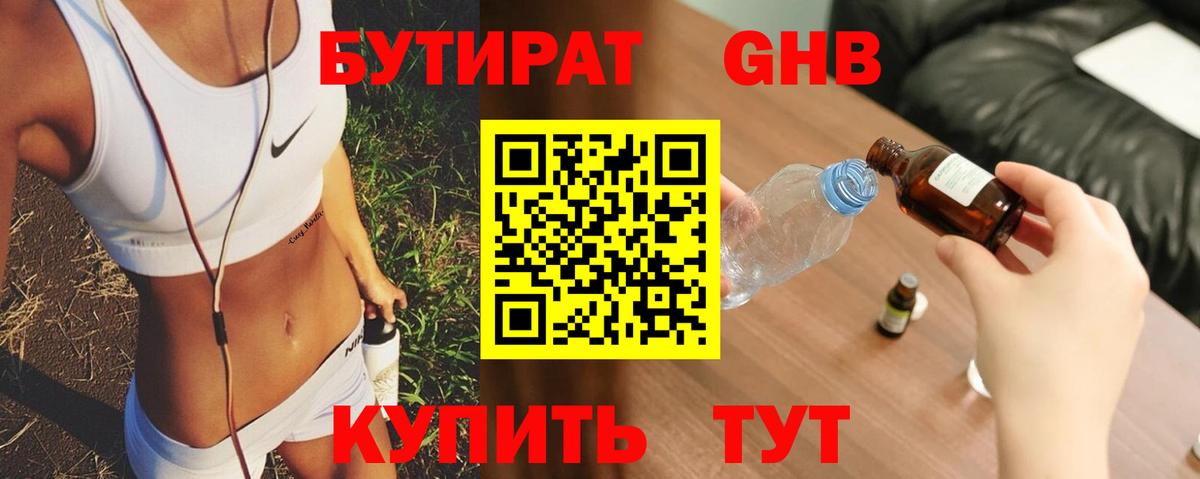 Бутират Butirat Кемерово
